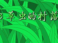 《草虫的村落》课文朗读动漫