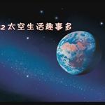 《太空生活趣事多》课文朗读动漫