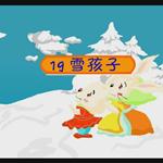 《雪孩子》课文朗读动漫