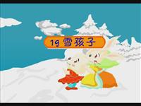 《雪孩子》课文朗读动漫