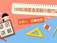 100以内数连加的计算方法