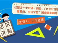 “已知比一个数多（或少）几分之几的数是多少，求这个数”的问题的解法