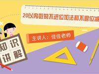 20以内数的不进位加法和不退位减法