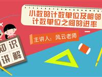 小数的计数单位及相邻计数单位之间的进率