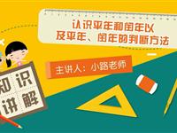 认识平年和闰年以及平年、闰年的判断方法