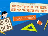 连续求一个数的几分之几是多少的解题方法以及分数连乘的计算方法