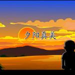 《夕阳真美》课文朗读动漫