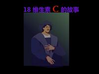 《维生素C的故事》课文朗读动漫