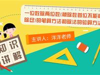 一位数除两位数（被除数首位不能被除尽）的笔算方法和除法的验算方法