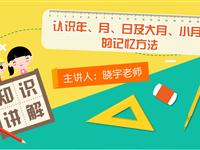 认识年、月、日及大月、小月的记忆方法