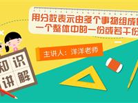 用分数表示由多个事物组成的一个整体中的一份或若干份