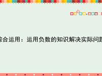 综合运用：运用负数的知识解决实际问题