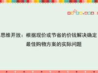 思维开放：根据现价或节省的价钱解决确定最佳购物方案的实际问题