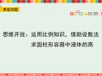 思维开放：运用比例知识，借助设数法求圆柱形容器中液体的高