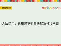 方法运用：运用抓不变量法解决行程问题