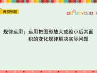 规律运用：运用把图形放大或缩小后其面积的变化规律解决实际问题