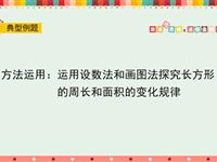 方法运用：运用设数法和画图法探究长方形的周长和面积的变化规律