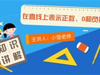 在直线上表示正数、0和负数