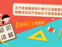 正方体表面积的计算方法及根据实际情况求长方体或正方体的表面积