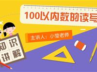 100以内数的读写