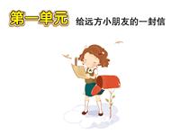 第1单元 给远方小朋友的一封信