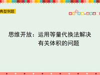 思维开放：运用等量代换法解决有关体积的问题