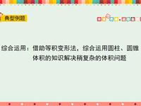 综合运用：借助等积变形法，综合运用圆柱、圆锥体积的知识解决稍复杂的体积问题