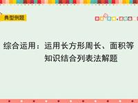 综合运用：运用长方形周长、面积等知识结合列表法解题