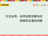 方法运用：运用逆推法解决还原图形位置的问题