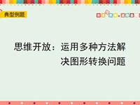 思维开放：运用多种方法解决图形转换问题