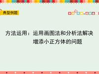 方法运用：运用画图法和分析法解决增添小正方体的问题