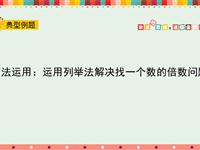 方法运用：运用列举法解决找一个数的倍数问题