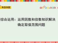 综合运用：运用因数和倍数知识解决求某些数的问题