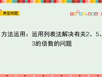 方法运用：运用列表法解决有关2、5、3的倍数的问题