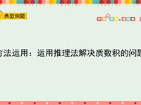 方法运用：运用推理法解决质数积的问题