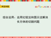 综合运用：运用比较法和图示法解决长方体的切割问题