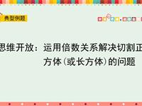 思维开放：运用倍数关系解决切割正方体（或长方体）的问题