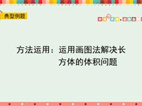 方法运用：运用画图法解决长方体的体积问题