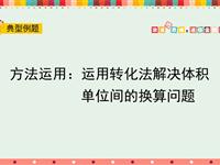 方法运用：运用转化法解决体积单位间的换算问题