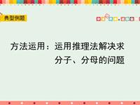 思维开放：运用推理法解决求分子、分母的问题