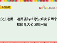 方法运用：运用辗转相除法解决求两个数的最大公因数问题