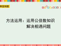 方法运用：运用公倍数知识解决相遇问题