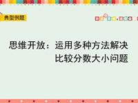 思维开放：运用多种方法解决比较分数大小问题