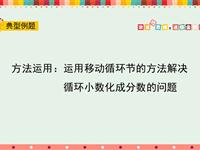 方法运用：运用移动循环节的方法解决循环小数化成分数的问题