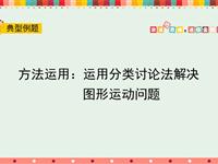 方法运用：运用分类讨论法解决图形运动问题