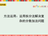 方法运用：运用拆分法解决复杂的分数加法问题