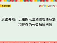 思维开放：运用图示法和借数法解决稍复杂的分数加法问题