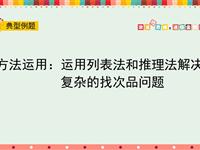 综合运用：运用列表法和推理法解决复杂的找次品问题