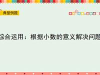 综合运用：根据小数的意义解决问题