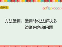 方法运用：运用转化法解决多边形内角和问题